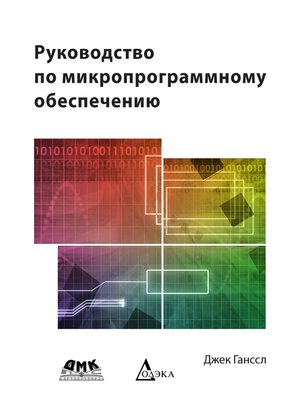 cover image of Руководство по микропрограммному обеспечению